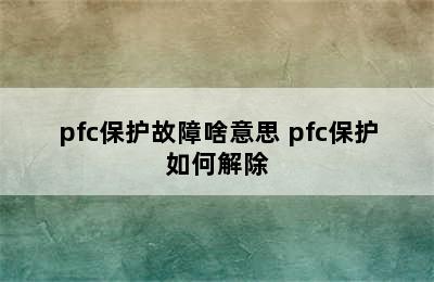 pfc保护故障啥意思 pfc保护如何解除